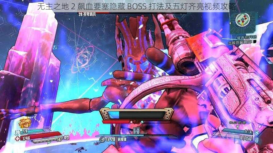 无主之地 2 飙血要塞隐藏 BOSS 打法及五灯齐亮视频攻略