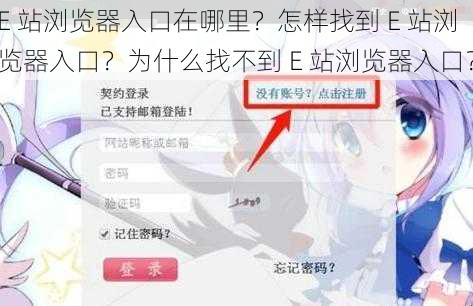 E 站浏览器入口在哪里？怎样找到 E 站浏览器入口？为什么找不到 E 站浏览器入口？