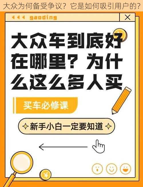 大众为何备受争议？它是如何吸引用户的？