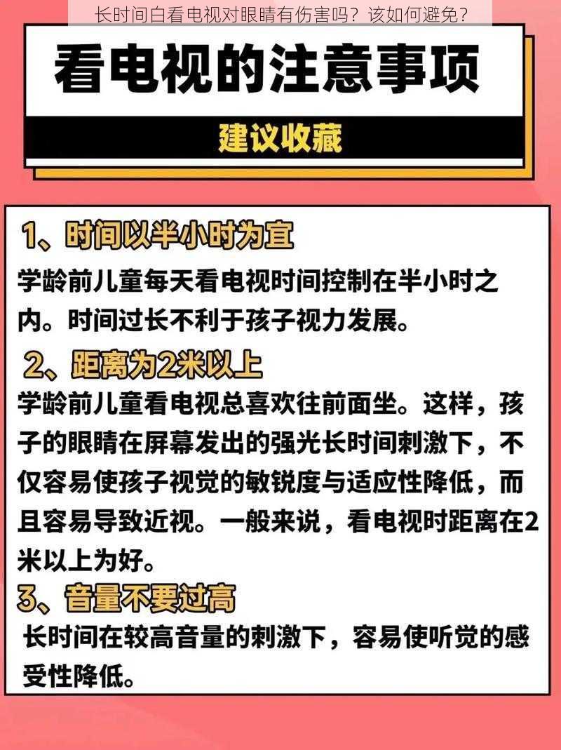 长时间白看电视对眼睛有伤害吗？该如何避免？