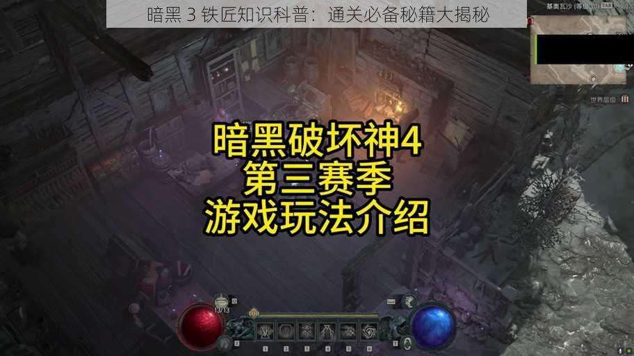 暗黑 3 铁匠知识科普：通关必备秘籍大揭秘