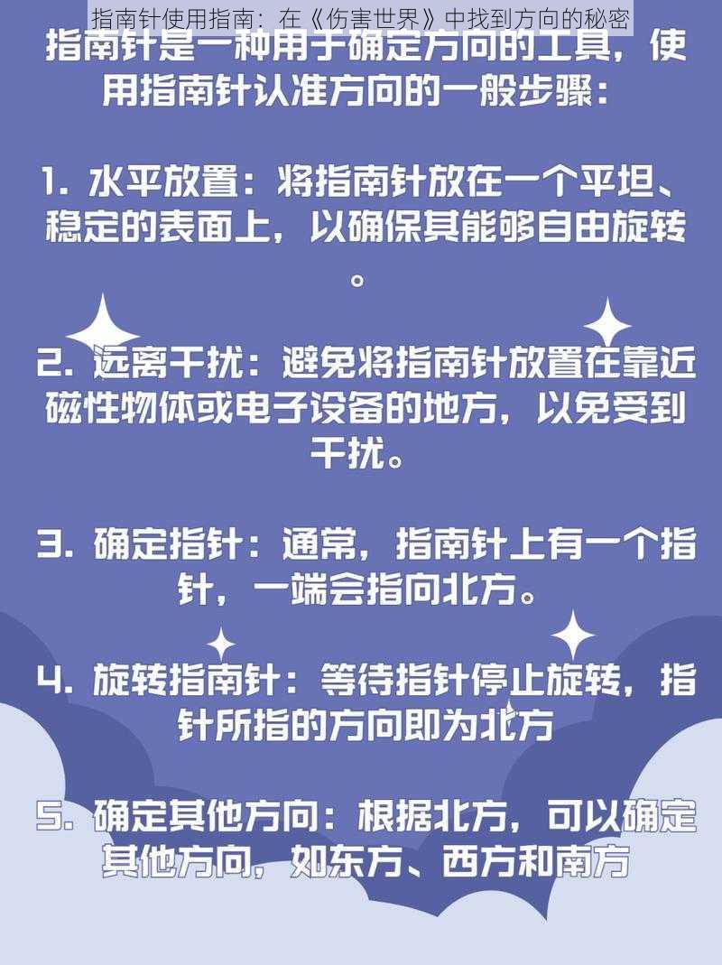 指南针使用指南：在《伤害世界》中找到方向的秘密