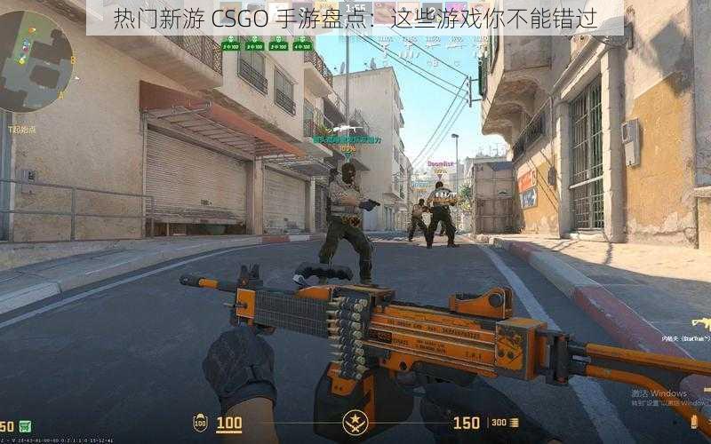 热门新游 CSGO 手游盘点：这些游戏你不能错过