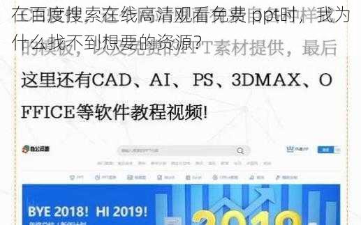 在百度搜索在线高清观看免费 ppt时，我为什么找不到想要的资源？