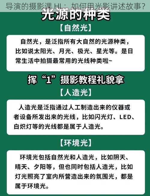 导演的摄影课 HL：如何用光影讲述故事？