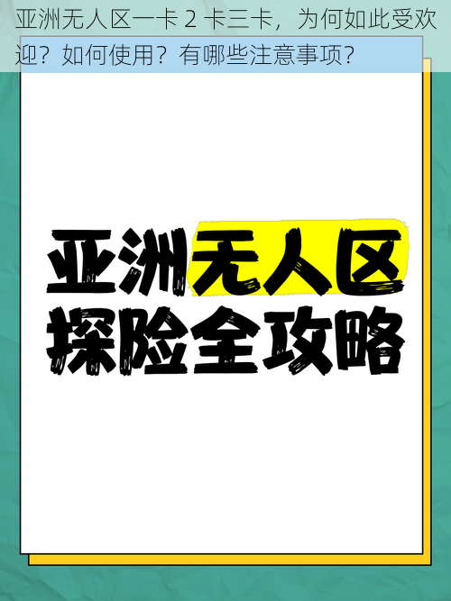 亚洲无人区一卡 2 卡三卡，为何如此受欢迎？如何使用？有哪些注意事项？