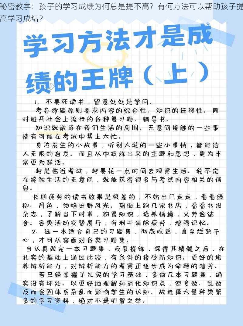 秘密教学：孩子的学习成绩为何总是提不高？有何方法可以帮助孩子提高学习成绩？