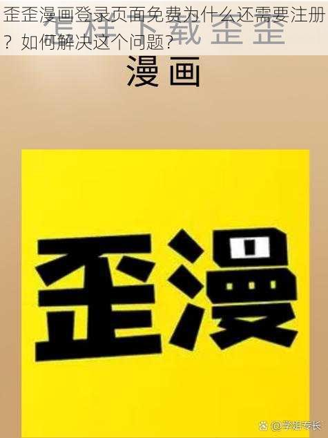 歪歪漫画登录页面免费为什么还需要注册？如何解决这个问题？