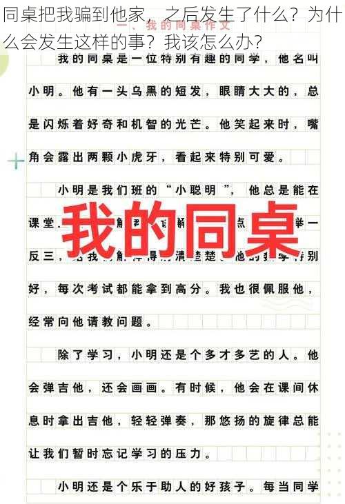 同桌把我骗到他家，之后发生了什么？为什么会发生这样的事？我该怎么办？