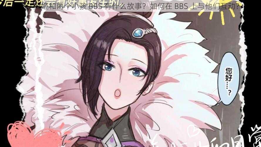 2D 甄姬和两个小孩 BBS 有什么故事？如何在 BBS 上与他们互动？