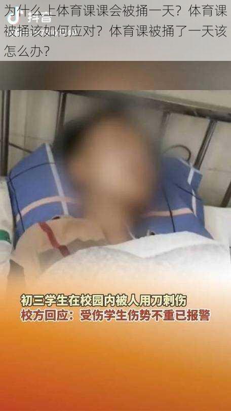 为什么上体育课课会被捅一天？体育课被捅该如何应对？体育课被捅了一天该怎么办？