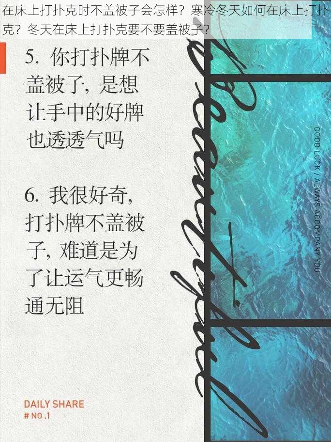 在床上打扑克时不盖被子会怎样？寒冷冬天如何在床上打扑克？冬天在床上打扑克要不要盖被子？