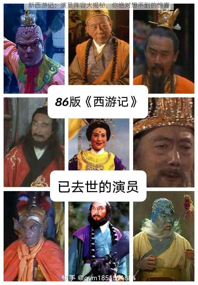 新西游记：演员阵容大揭秘，你绝对想不到的惊喜