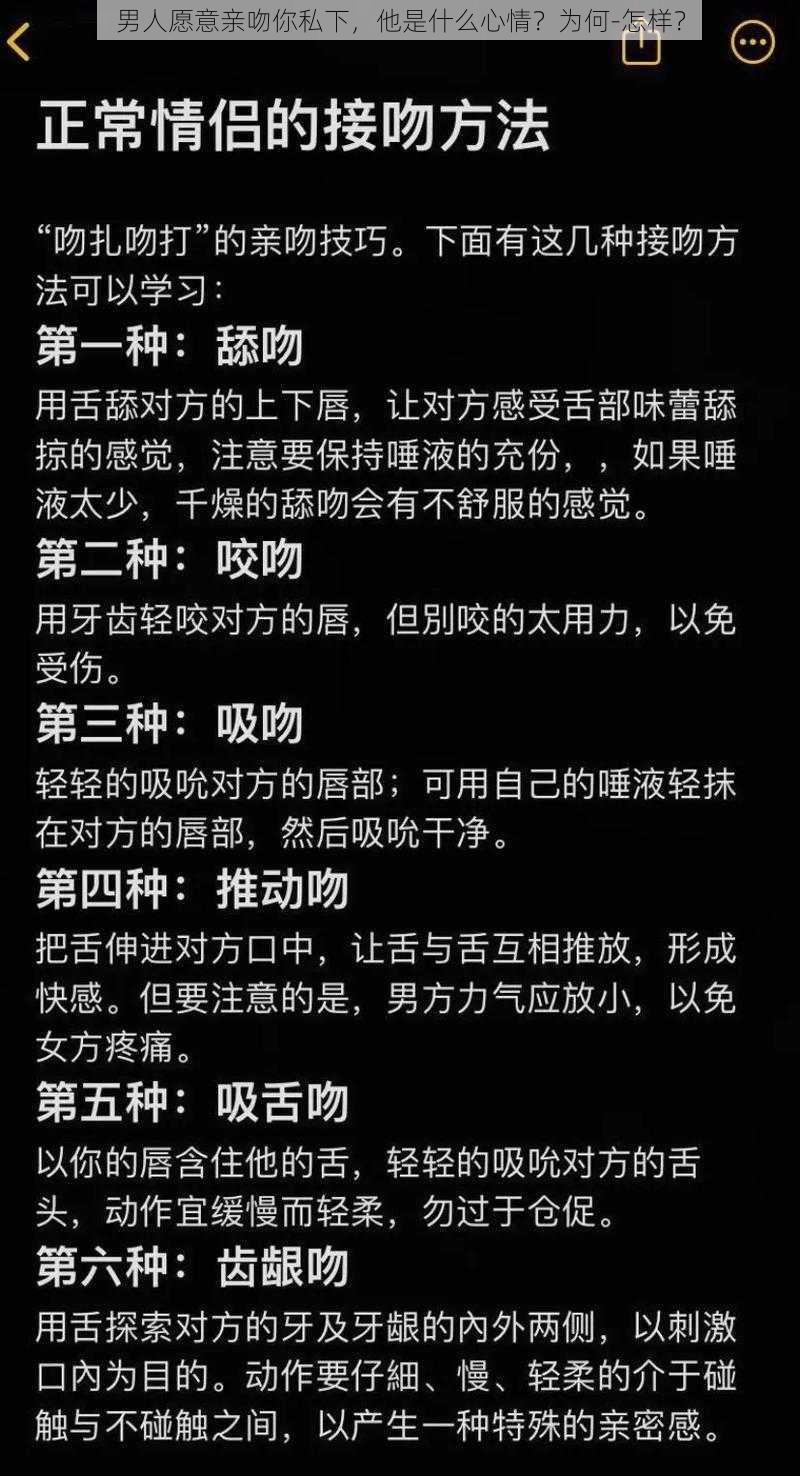 男人愿意亲吻你私下，他是什么心情？为何-怎样？