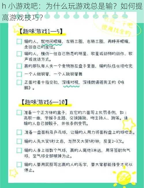 h 小游戏吧：为什么玩游戏总是输？如何提高游戏技巧？