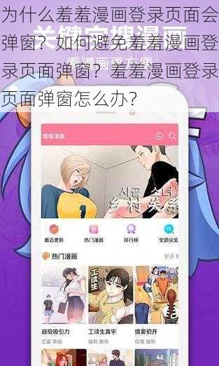 为什么羞羞漫画登录页面会弹窗？如何避免羞羞漫画登录页面弹窗？羞羞漫画登录页面弹窗怎么办？