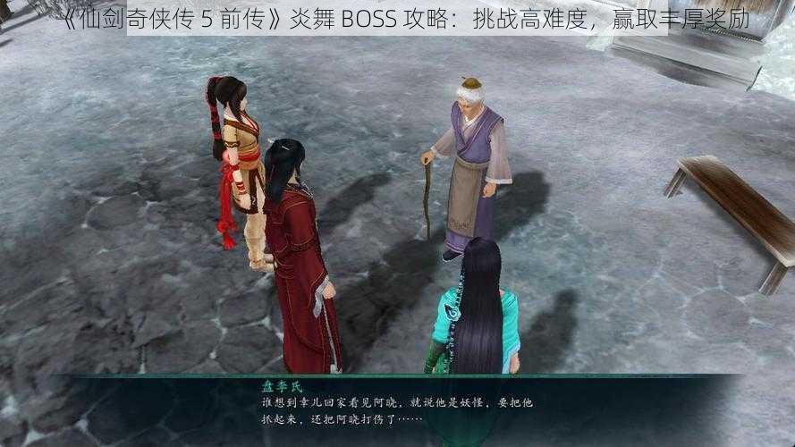 《仙剑奇侠传 5 前传》炎舞 BOSS 攻略：挑战高难度，赢取丰厚奖励