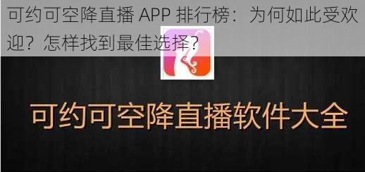 可约可空降直播 APP 排行榜：为何如此受欢迎？怎样找到最佳选择？