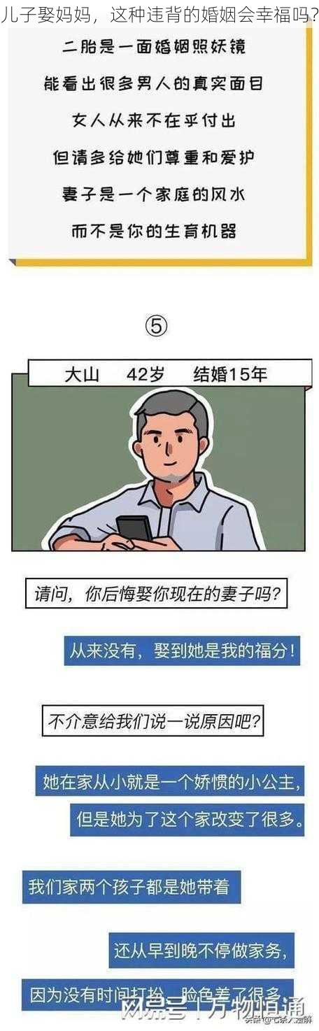 儿子娶妈妈，这种违背的婚姻会幸福吗？