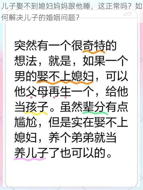 儿子娶不到媳妇妈妈跟他睡，这正常吗？如何解决儿子的婚姻问题？