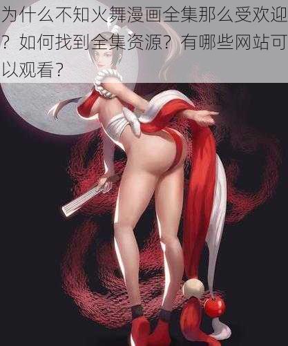 为什么不知火舞漫画全集那么受欢迎？如何找到全集资源？有哪些网站可以观看？