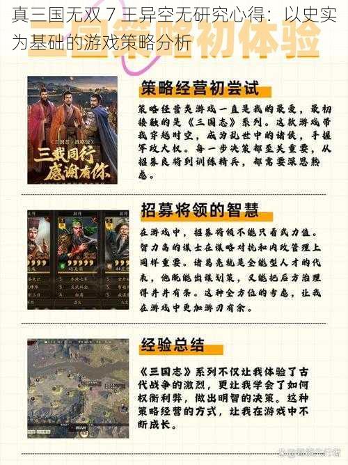 真三国无双 7 王异空无研究心得：以史实为基础的游戏策略分析