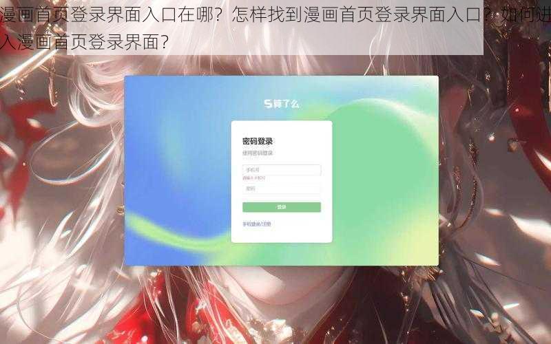 漫画首页登录界面入口在哪？怎样找到漫画首页登录界面入口？如何进入漫画首页登录界面？
