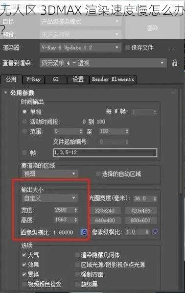 无人区 3DMAX 渲染速度慢怎么办？