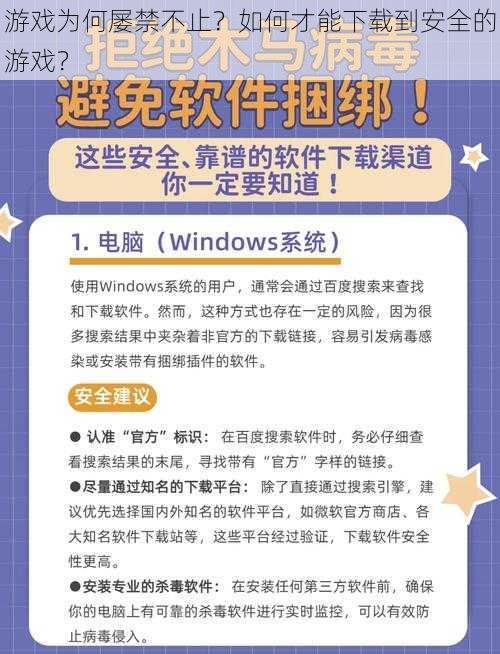 游戏为何屡禁不止？如何才能下载到安全的游戏？