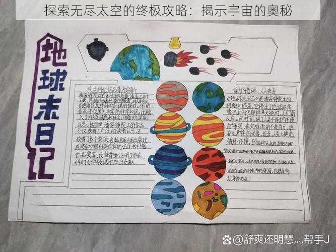 探索无尽太空的终极攻略：揭示宇宙的奥秘