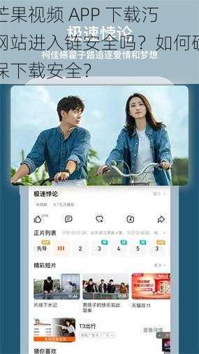 芒果视频 APP 下载汅网站进入链安全吗？如何确保下载安全？