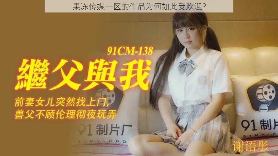 果冻传媒一区的作品为何如此受欢迎？