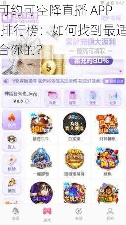 可约可空降直播 APP 排行榜：如何找到最适合你的？