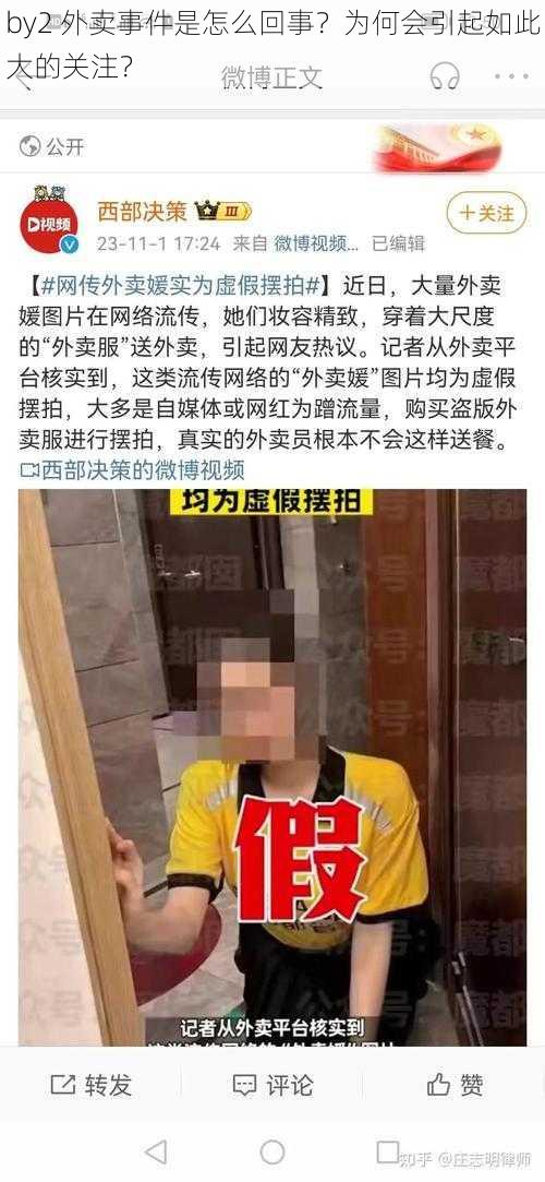 by2 外卖事件是怎么回事？为何会引起如此大的关注？