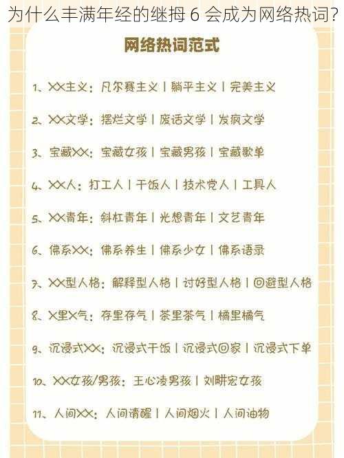 为什么丰满年经的继拇 6 会成为网络热词？