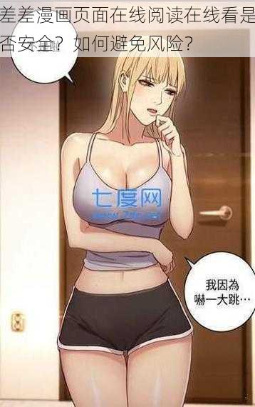 差差漫画页面在线阅读在线看是否安全？如何避免风险？