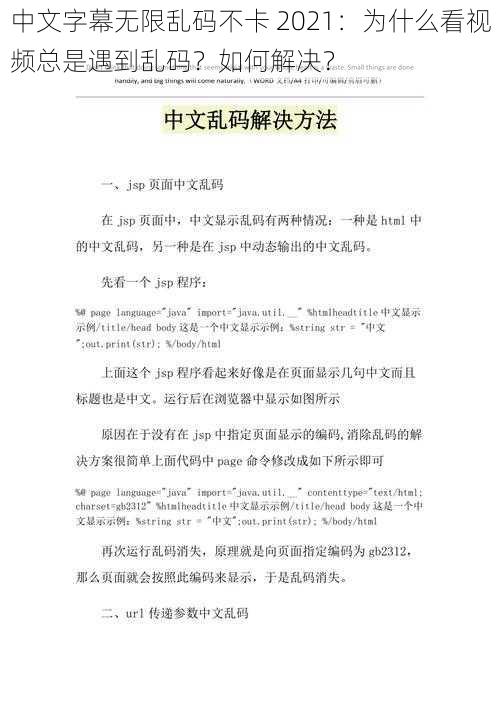 中文字幕无限乱码不卡 2021：为什么看视频总是遇到乱码？如何解决？