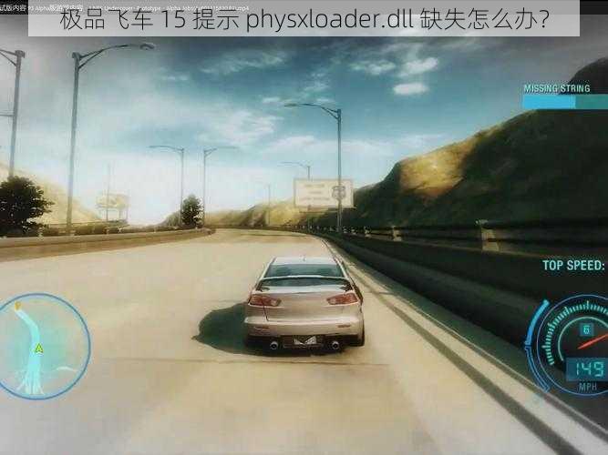 极品飞车 15 提示 physxloader.dll 缺失怎么办？