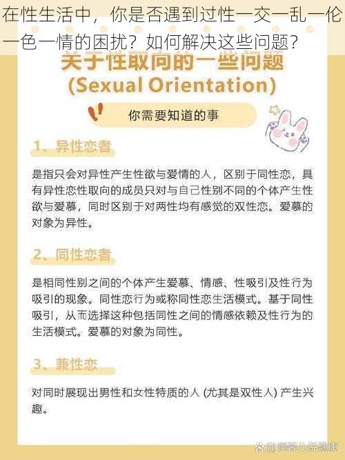 在性生活中，你是否遇到过性一交一乱一伦一色一情的困扰？如何解决这些问题？