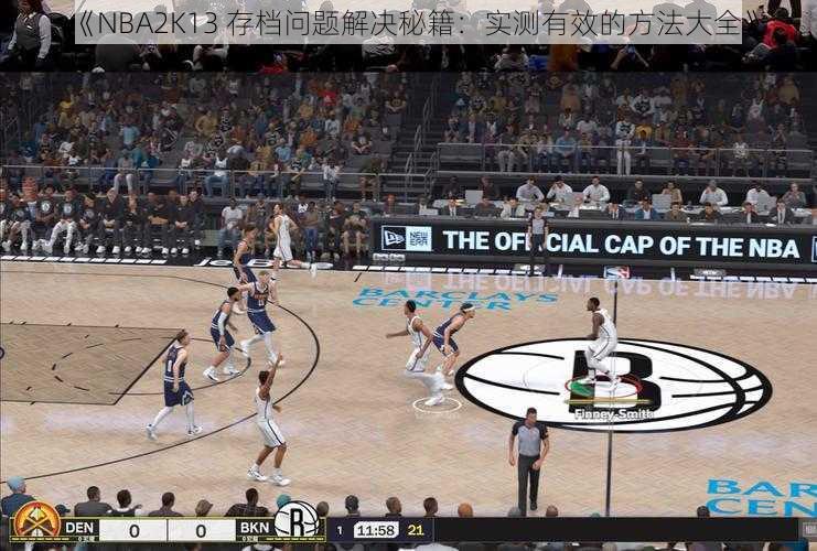 《NBA2K13 存档问题解决秘籍：实测有效的方法大全》