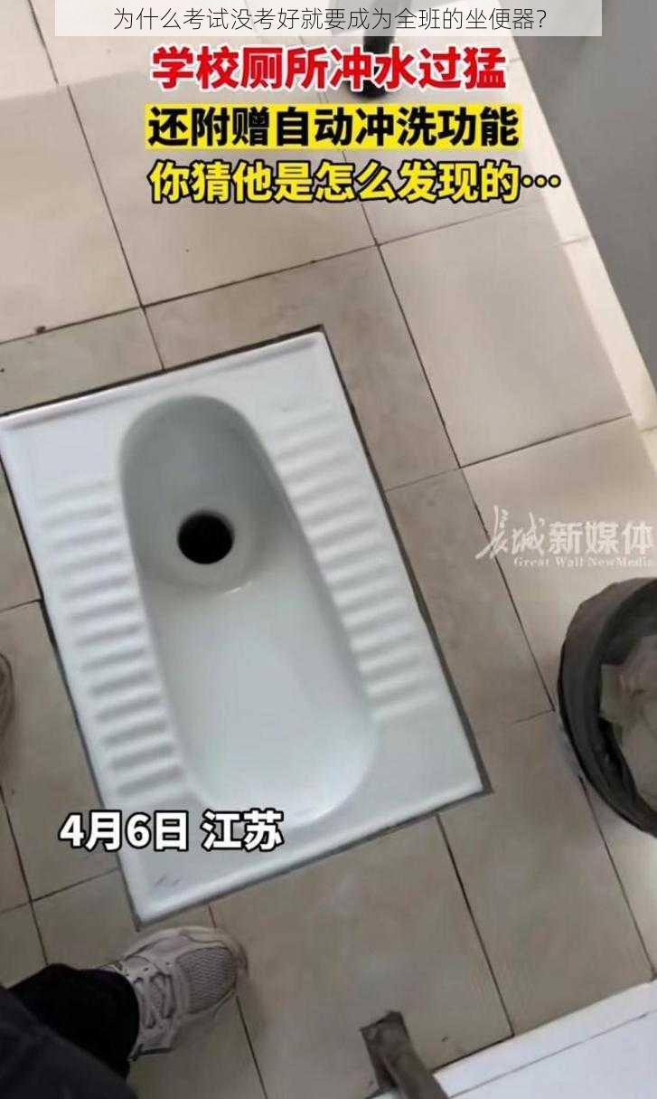 为什么考试没考好就要成为全班的坐便器？