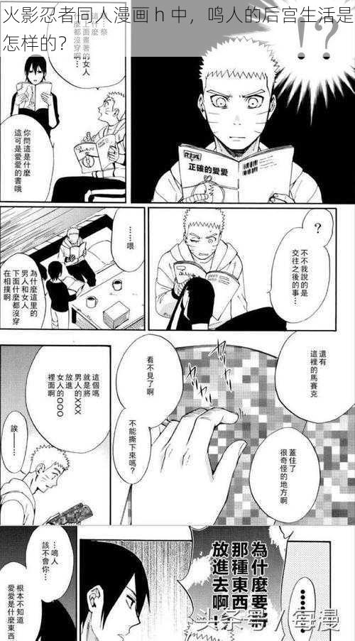 火影忍者同人漫画 h 中，鸣人的后宫生活是怎样的？