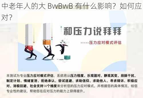 中老年人的大 BwBwB 有什么影响？如何应对？