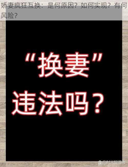 娇妻疯狂互换：是何原因？如何实现？有何风险？