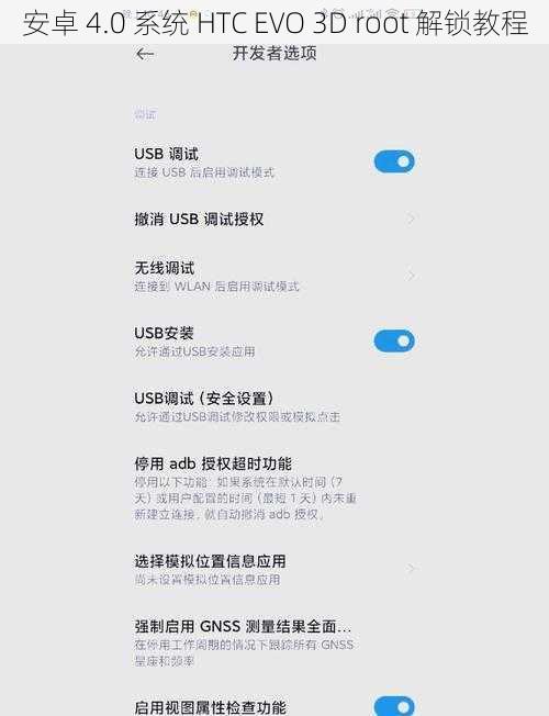 安卓 4.0 系统 HTC EVO 3D root 解锁教程