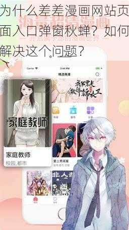 为什么差差漫画网站页面入口弹窗秋蝉？如何解决这个问题？