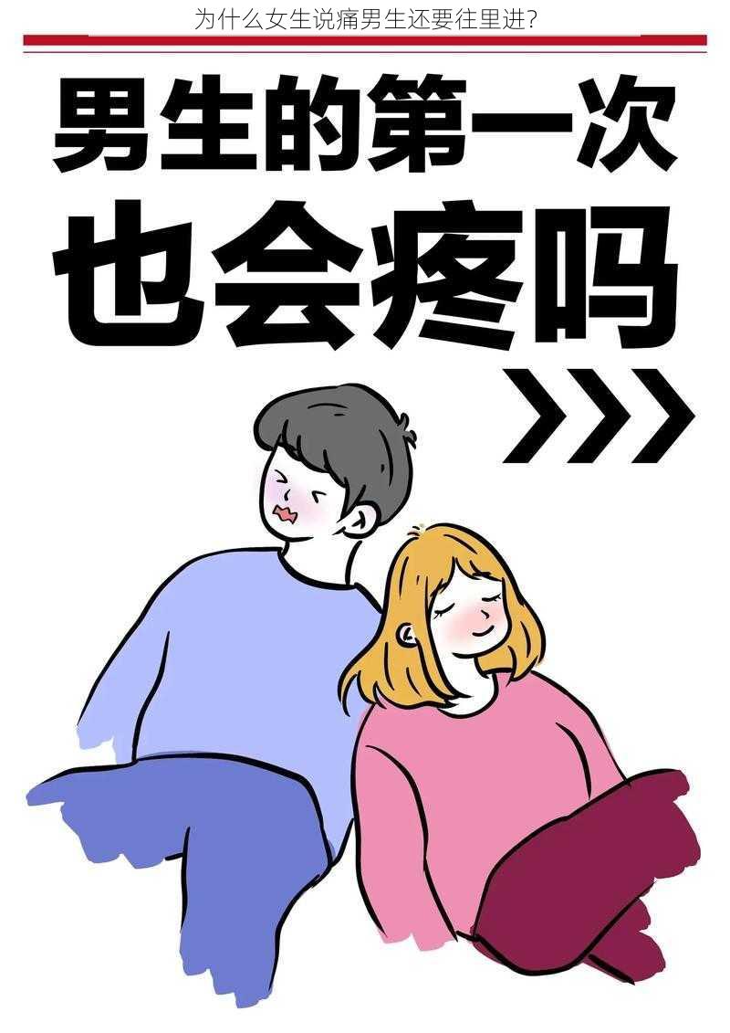 为什么女生说痛男生还要往里进？