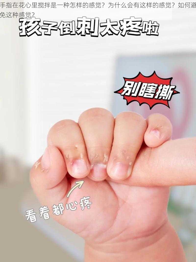 手指在花心里搅拌是一种怎样的感觉？为什么会有这样的感觉？如何避免这种感觉？