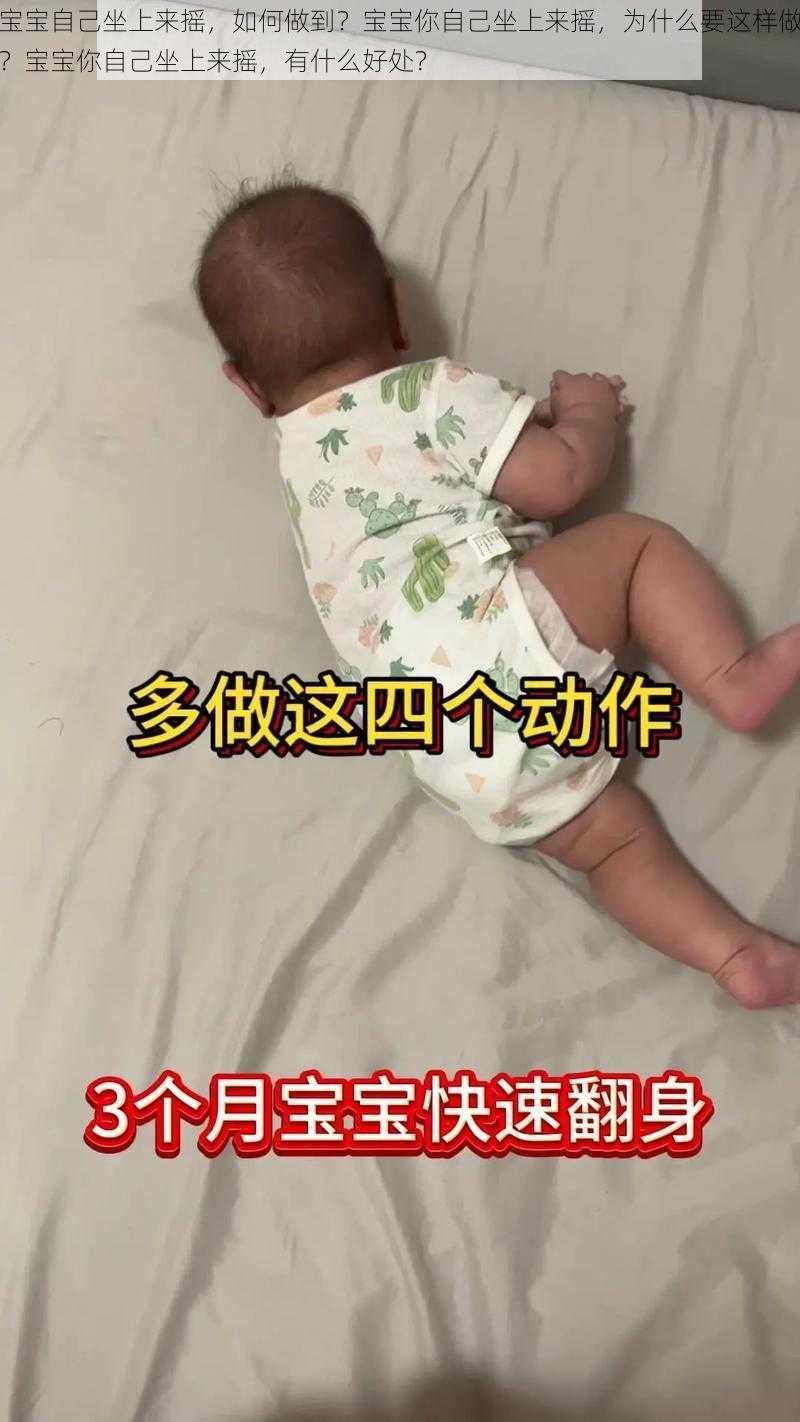 宝宝自己坐上来摇，如何做到？宝宝你自己坐上来摇，为什么要这样做？宝宝你自己坐上来摇，有什么好处？