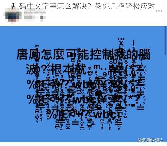 乱码中文字幕怎么解决？教你几招轻松应对